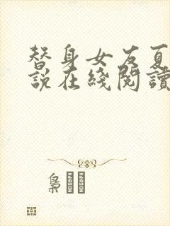 替身女友夏岚小说在线阅读