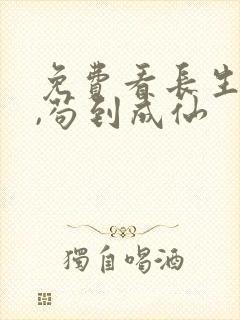 免费看长生仙府,苟到成仙