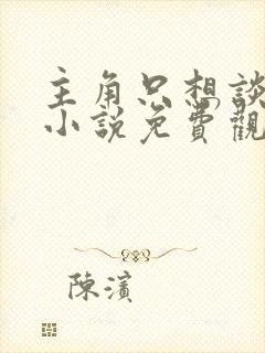 主角只想谈恋爱小说免费观看