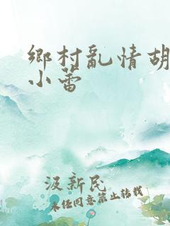 乡村乱情胡秀英小蕾