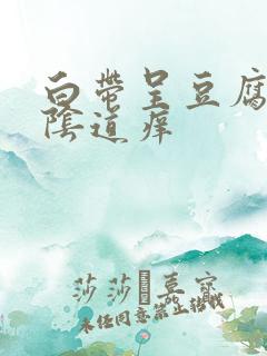 白带呈豆腐渣状阴道痒