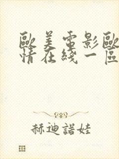 欧美电影欧美激情在线一区二区三区