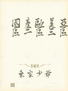 国产欧美亚洲一区二区三区视频