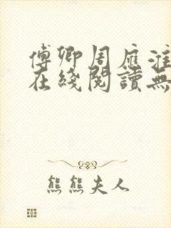 傅卿周应淮小说在线阅读无弹窗