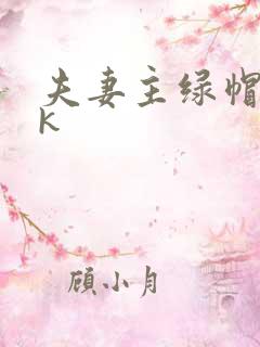 夫妻主绿帽奴vk