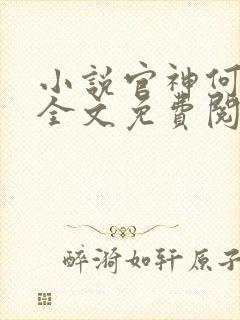 小说官神何常在全文免费阅读