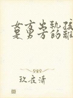 女方出轨孩子不是男方的离婚怎么判