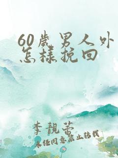 60岁男人外遇怎样挽回