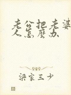 老公把老婆当外人怎么办