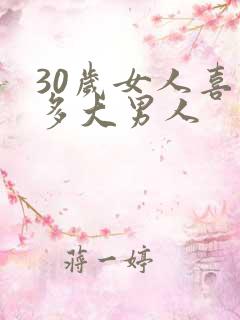 30岁女人喜欢多大男人