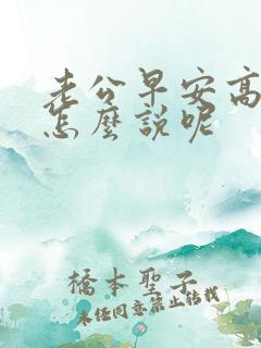 老公早安高情商怎么说呢