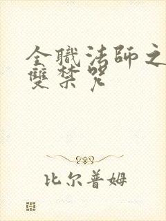 全职法师之开局双禁咒