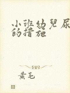 小班幼儿尿裤子的措施