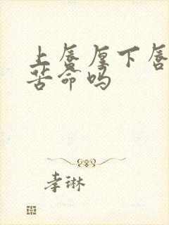 上唇厚下唇薄是苦命吗