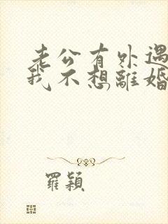 老公有外遇咋办我不想离婚