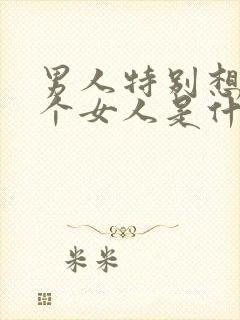 男人特别想睡一个女人是什么心理原因