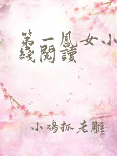 第一凤女小说在线阅读
