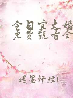 今日宜大婚短剧免费观看全集高清版