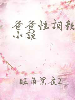 爸爸性调教女儿小说