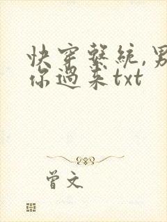 快穿系统,男神你过来txt