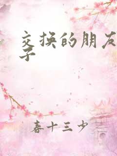 交换的朋友的妻子