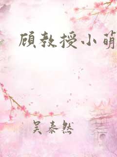 顾教授小萌妻
