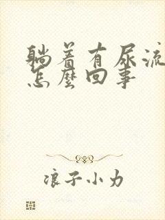 躺着有尿流出来怎么回事