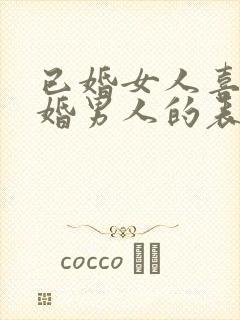 已婚女人喜欢已婚男人的表现和举动