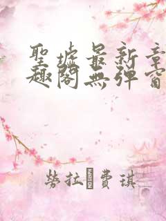 圣墟最新章节笔趣阁无弹窗