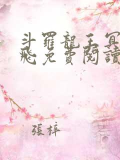 斗罗龙王冥帝三飞免费阅读