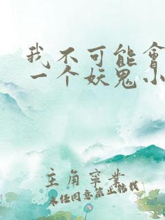 我不可能会怜惜一个妖鬼小说阅读