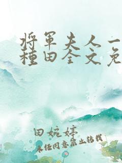 将军夫人一心想种田全文免费阅读