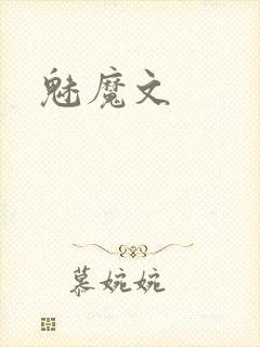魅魔文