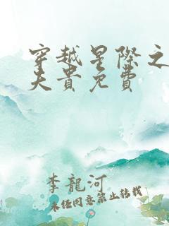 穿越星际之妻荣夫贵免费