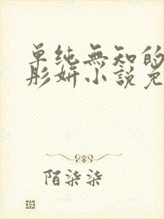 单纯无知的女友彤妍小说免费阅读