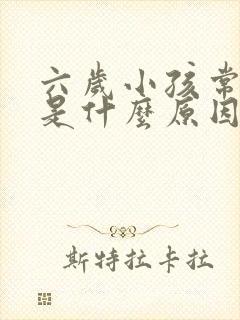 六岁小孩常尿床是什么原因