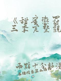 《甜蜜惩罚》第三季完整观看