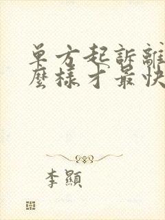 单方起诉离婚怎么样才最快