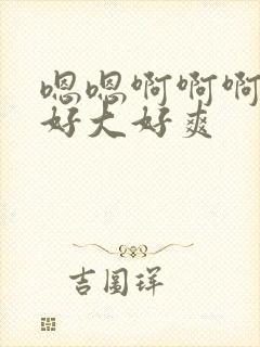 嗯嗯啊啊啊啊啊好大好爽