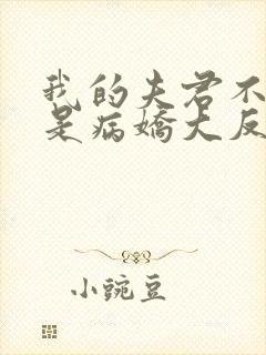 我的夫君不可能是病娇大反派小说免费阅读