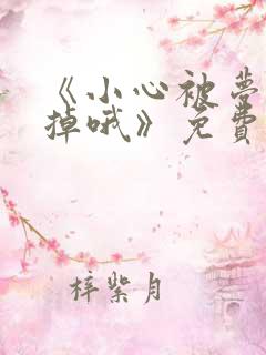 《小心被梦魔吃掉哦》免费下拉式