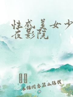 性感美女少妇午夜影院