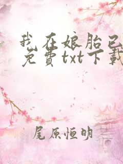 我在娘胎已无敌免费txt下载