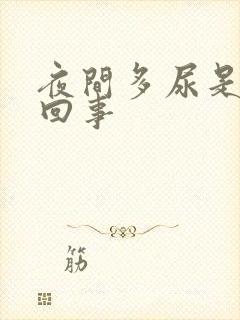 夜间多尿是怎么回事