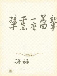 孩子一骂就尿裤子怎么回事