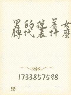 男的挽着女人胳膊代表什么