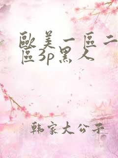 欧美一区二区三区3p黑人