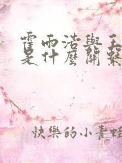 霍雨浩与王秋儿是什么关系