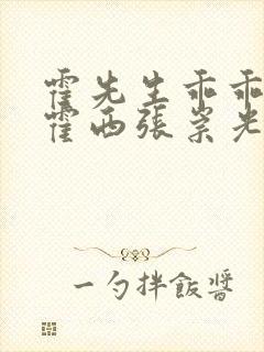 霍先生乖乖宠我霍西张崇光