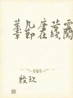 叶凡唐若雪最新章节在线阅读